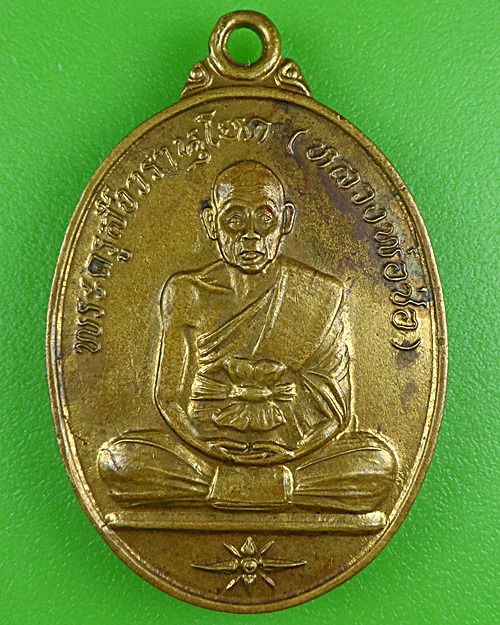 เหรียญหลวงพ่อช่อ วัดโคกเกตุบุญญศิริ สมุทรสงคราม .B486.