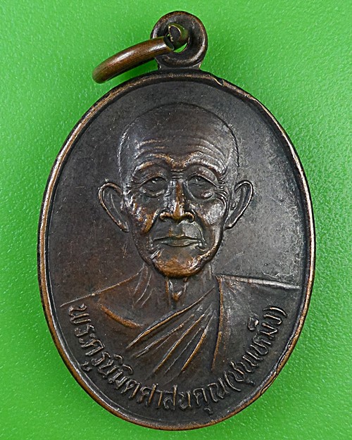 เหรียญหลวงพ่อชุนหมิง วัดบางแก้ว นครสวรรค์ .B490.