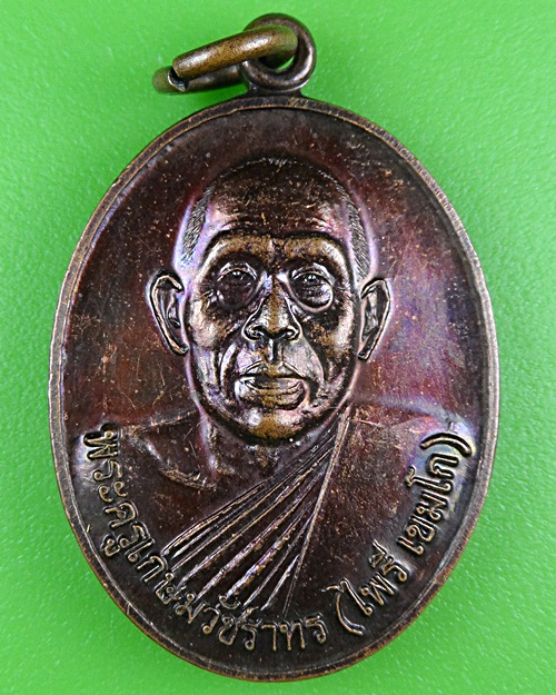 เหรียญหลวงพ่อไพรี วัดเนรัญชราราม เพชรบุรี .B500.
