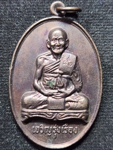 วัดเนินตามาก จังหวัดชลบุรี เหรียญหลวงปู่ม่น ธมฺมจิณโณ (พระครูสุจิณธรรมวิมล) รุ่นเจริญรุ่งเรือง 2534