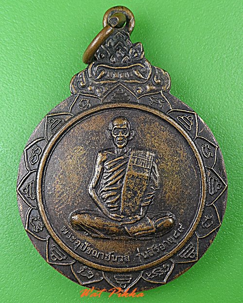 เหรียญพระอุปัชฌาย์นวล วัดบ้านปะอาว ศรีสะเกษ .B508.*