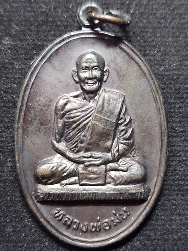  วัดเนินตามาก จ.ชลบุรี เหรียญหลวงปู่ม่น ธัมมจิณโณ (พระครูสถิตธรรมญาณ) รุ่นรุ่งโรจน์  2535 