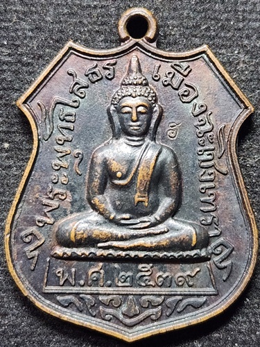  วัดเนินตามาก จังหวัดชลบุรี เหรียญพระพุทธโสธร หลวงปู่ม่น ปี 2539 