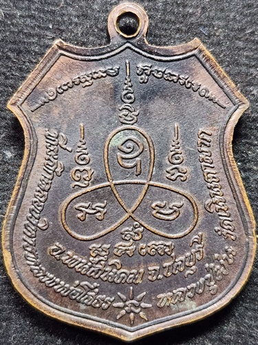  วัดเนินตามาก จังหวัดชลบุรี เหรียญพระพุทธโสธร หลวงปู่ม่น ปี 2539 