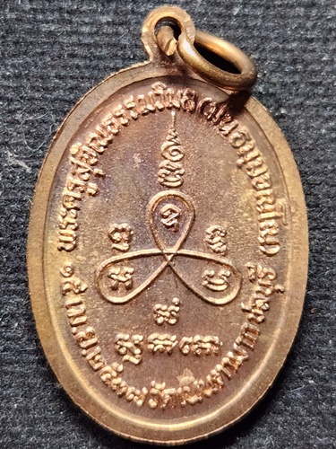 วัดเนินตามาก จังหวัดชลบุรี เหรียญไข่หลวงปู่ม่น รุ่นครบ 7 รอบ 84 ปี 2537 พิมพ์ฺเล็ก