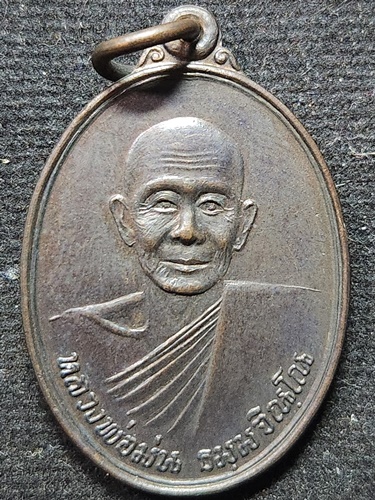 วัดเนินตามาก จังหวัดชลบุรี เหรียญหลวงปู่ม่น ธัมมจิณโณ รุ่น M 2533