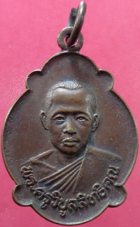 เหรียญพระครูวิบูลสิทธิคุณ วัดสุทธิสอาด ปี 2522 สวยครับ