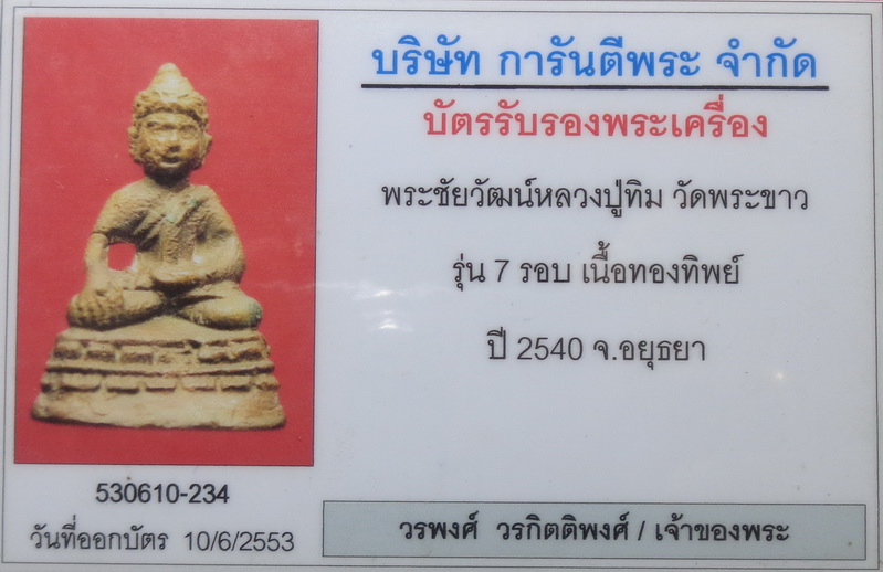 พระกริ่ง และ พระชัยวัฒน์ หลวงปู่ทิม วัดพระขาว รุ่น 7 รอบ เนื้อทองทิพย์ ปี2540 สวยครับ