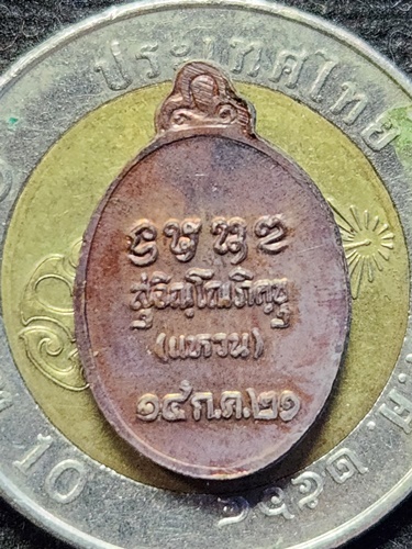 วัดดอยแม่ปั๋ง จังหวัดเชียงใหม่  เหรียญเม็ดแตง หลวงปู่แหวน สุจิณโณ  ที่ระลึกในงาน ผูกพัทธสีมา 2521