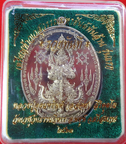 เหรียญท้าวเวสสุวรรณมหายันต์พันล้าน รุ่นแรก "รุ่นรวยทันที" หลวงปู่อุดมทรัพย์ (อ.จ่อย) สวยครับ