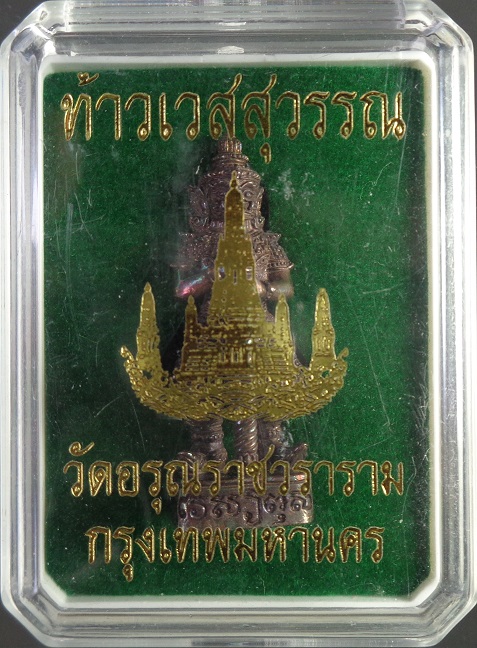 รูปหล่อลอยองค์ท้าวเวสสุวรรณฯ วัดอรุณราชวราราม (วัดแจ้ง)เนื้อเนื้อสัมฤทธิ์แก่เงิน ขนาด 4 ซม.สวยครับ