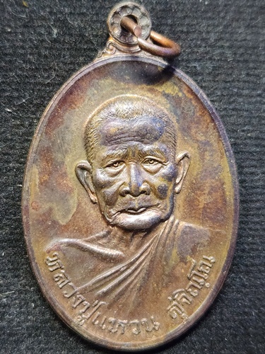 วัดดอยแม่ปั๋ง จ.เชียงใหม่ เหรียญหลวงปู่แหวน สุจิณฺโณ รุ่น 89 (สร้างอุโบสถหลังเสมา) ปี 2520 