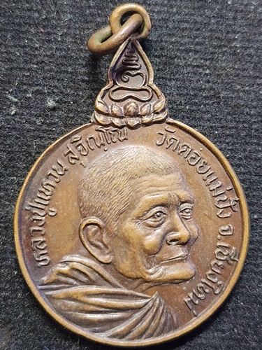 วัดดอยแม่ปํ่ง เชียงใหม่ เหรียญหลวงปู่แหวน รุ่นเมตตาสร้างพระพุทธรูป วัดประชุมราษฎร ปี 2521 