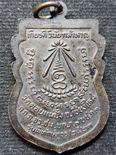 วัดดอยแม่ปั๋ง เชียงใหม่ เหรียญเสมาหลวงปู่แหวน สุจิณโณ รุ่นพิทักษ์ภูธร ปี 2523 