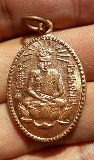 เหรียญเซียนแป๊ะโค้ว มูลนิธิแป๊ะโค้วเซี่ยงงี่ เนื้อทองแดง หลังเรียบ วัดหัวตะเข้ กรุงเทพ เคาะเดียว(3) 