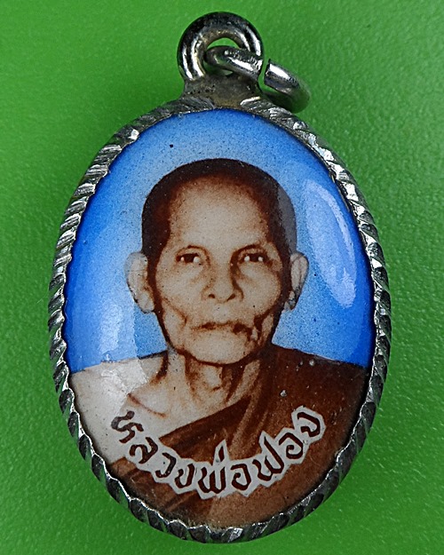 ล็อกเก็ตหลวงพ่อฟอง ไม่ทราบที่ครับ .B553.