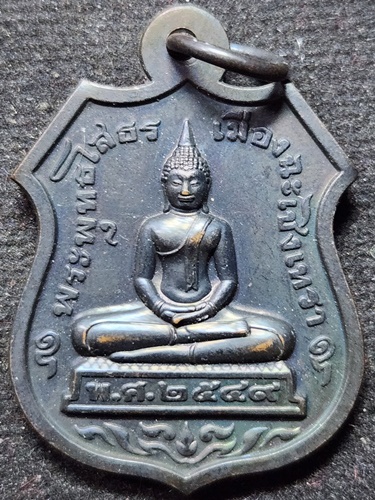 วัดโสธรวรารามวรวิหาร ฉะเชิงเทรา เหรียญอาร์มหลวงพ่อโสธร รุ่นที่ระลึกงานผูกพัทธสีมาฝังลูกนิมิต ปี 2549