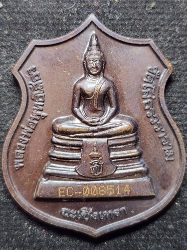 วัดโสธรวรารามวรวิหาร ฉะเชิงเทรา เหรียญอาร์มหลวงพ่อโสธร รุ่นสร้างพระอุโบสถหลังใหม่ ปี พ.ศ. 2538