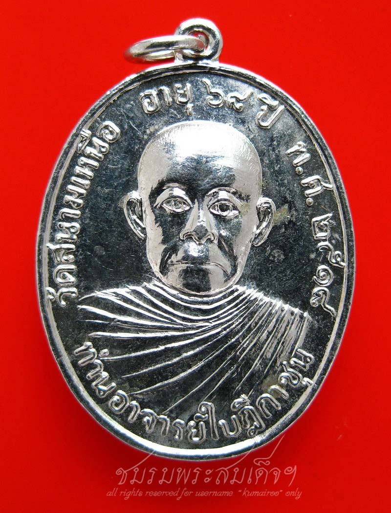เหรียญท่านอาจารย์ใบฎีกาชุน วัดสนามเหนือ อ.ปากเกร็ด จ.นนทบุรี (47)