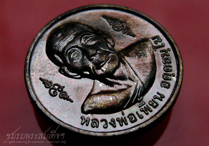 เหรียญหลวงพ่อเพี้ยน วัดเกริ่นกฐิน (9)