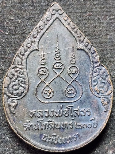 วัดโสธรวรารามวรวิหาร ฉะเชิงเทรา เหรียญหลวงพ่อโสธร รุ่นสมโภชกรุงรัตนโกสินทร์ 200 ปี 2525