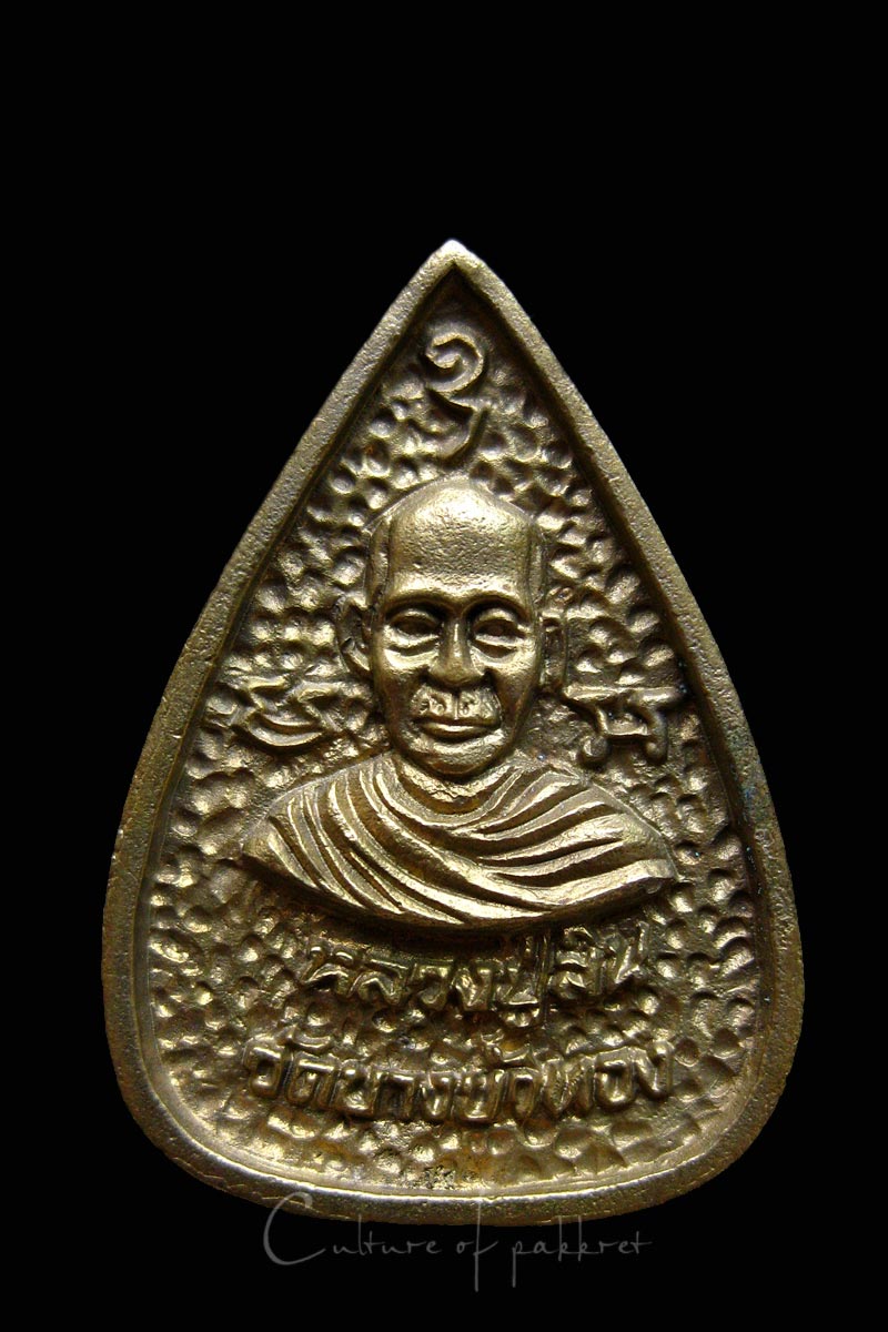 เหรียญหล่อหลวงปู่สิน วัดบางบัวทอง จ.นนทบุรี (981)