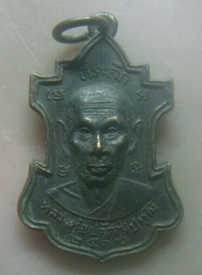 **เบาๆ**เหรียญหลวงพ่อปลัดทุ่ง หลังพระอาจารย์จำเริญ เจริญยศ วัดเทียนถวาย จ.ปทุมธานี ปี ๒๕๑๖**สวยๆ
