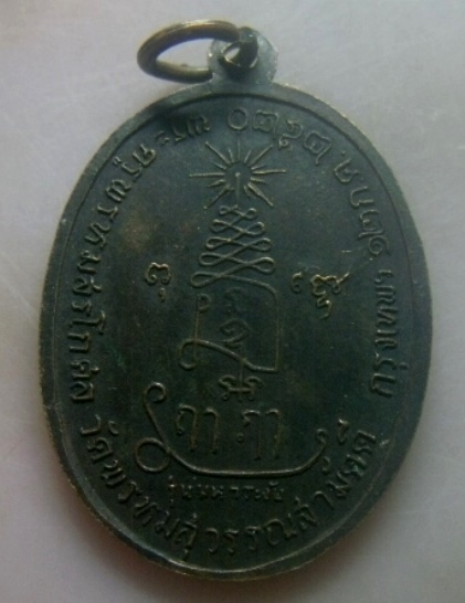 **เบาๆ**เหรียญหลวงพ่อเณร วัดพรหมสุวรรณสามัคคี รุ่นมหาระงับ กรุงเทพ ปี ๒๕๒๐**หลังยันต์ สวยๆ