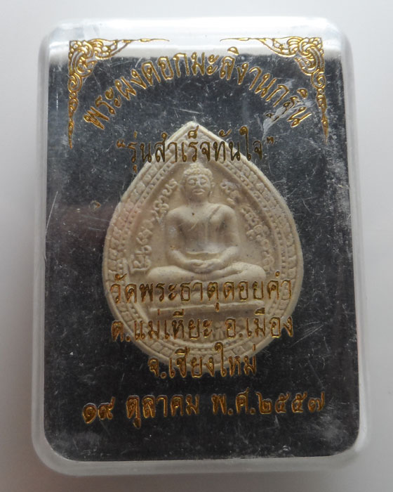 พระเจ้าทันใจ รุ่นสำเร็จทันใจ วัดพระธาตุดอยคำ จ.เชียงใหม่ ปี๒๕๕๗