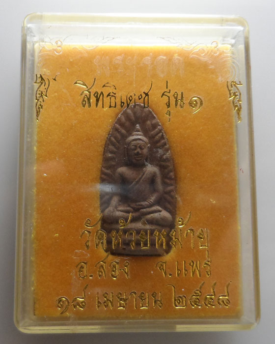 พระรอดสิทธิเดช รุ่น๑ วัดห้วยหม้าย จ.แพร่ ปี๒๕๔๘