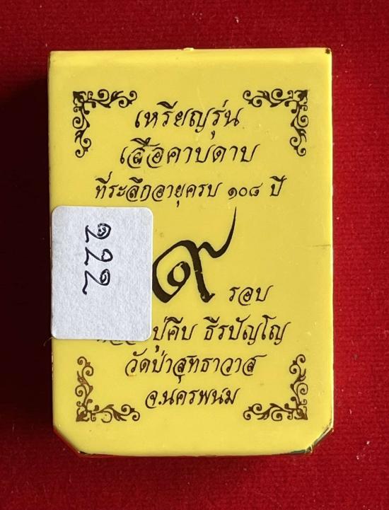 หลวงปู่คีบ วัดป่าสุทธาวาส จ.นครพนม รุ่นเสือคาบดาบ เลข 222