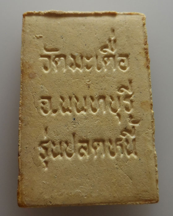 สมเด็จพุทธกวัก วัดมะเดื่อ จ.นนทบุรี รุ่นปลดหนี้มีสุข