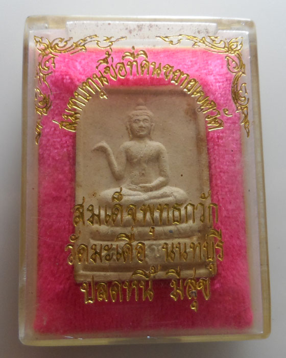 สมเด็จพุทธกวัก วัดมะเดื่อ จ.นนทบุรี รุ่นปลดหนี้มีสุข