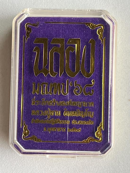 หลวงปู่ขาน อินทปัญโญ จ.มุกดาหาร รุ่นฉลองมณฑป