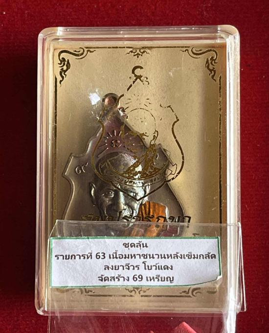 หลวงปู่สมาน สุธัมโม ที่พักสงฆ์เขายางหัก จ.ราชบุรี รุ่น สมปราถนา เลข 1