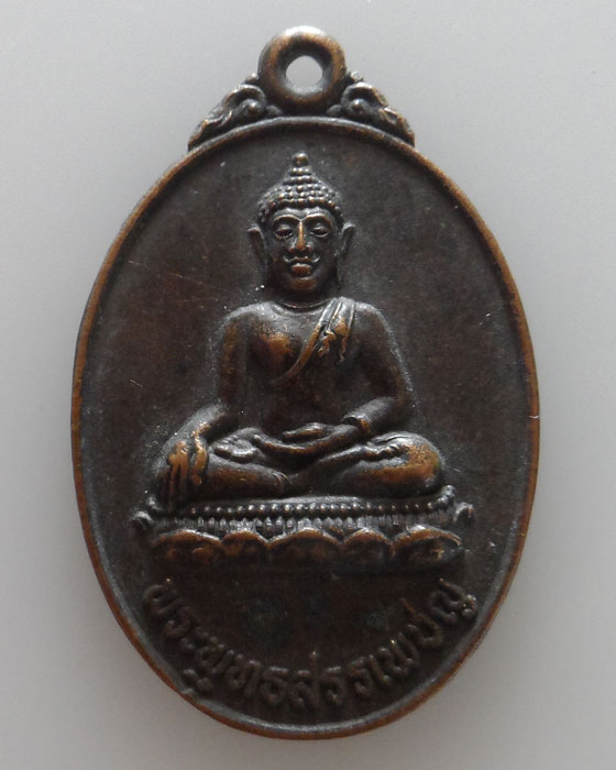 เหรียญพระพุทธสรรเพชร วัดหย่วน จ.พะเยา ปี๒๕๒๓