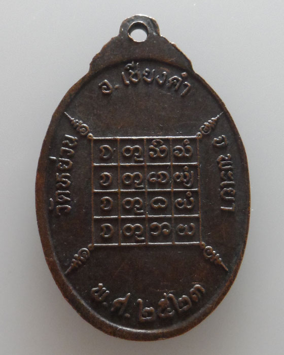 เหรียญพระพุทธสรรเพชร วัดหย่วน จ.พะเยา ปี๒๕๒๓