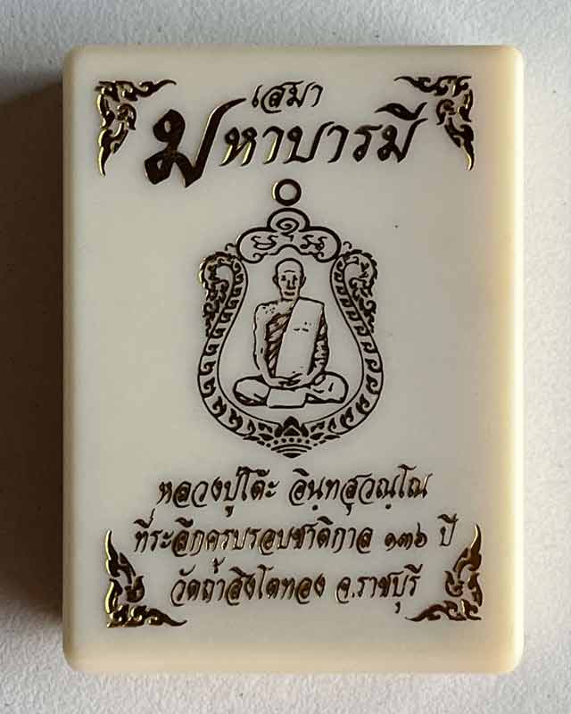 หลวงปู่โต๊ะ ออกวัดถ้ำสิงโตทอง จ.ราชบุรี รุ่นเสมามหาบารมี ที่ระลึกครบรอบชาติกาล 136 ปี 