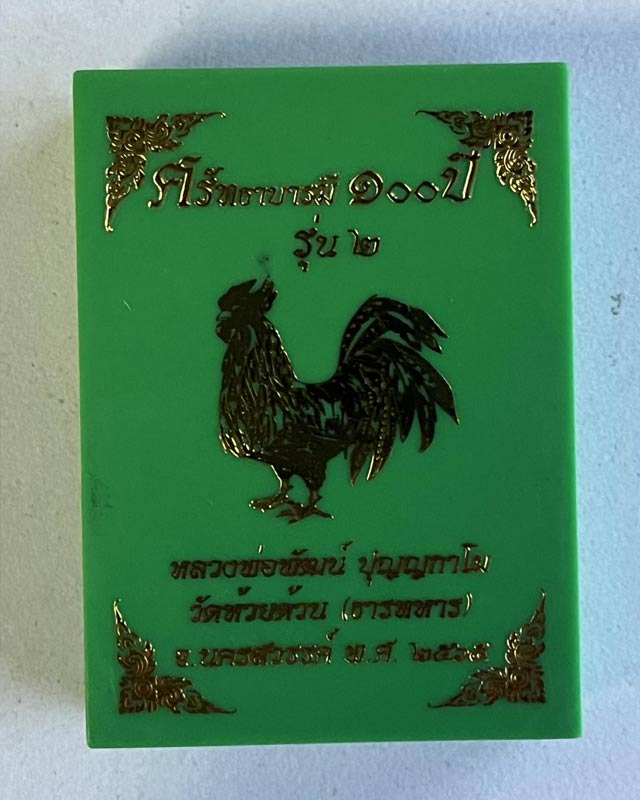 หลวงพ่อพัฒน์ ปุญฺญกาโม วัดห้วยด้วน จ.นครสวรรค์ รุ่น ศรัทธาบารมี 100 ปี เนื้อนวะ 