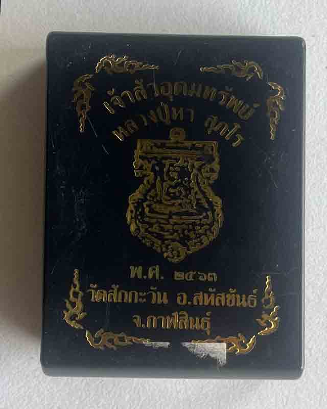 หลวงปู่หา สุภโร (หลวงปู่ไดโนเสาร์) วัดสักกะวัน จังหวัดกาฬสินธุ์ รุ่นเจ้าสัวอุดมทรัพย์ กล่องเดิม