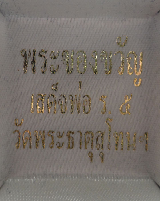 เหรียญพระของขวัญ เสด็จพ่อ ร.๕ วัดพระธาตุสุโทนฯ จ.แพร่