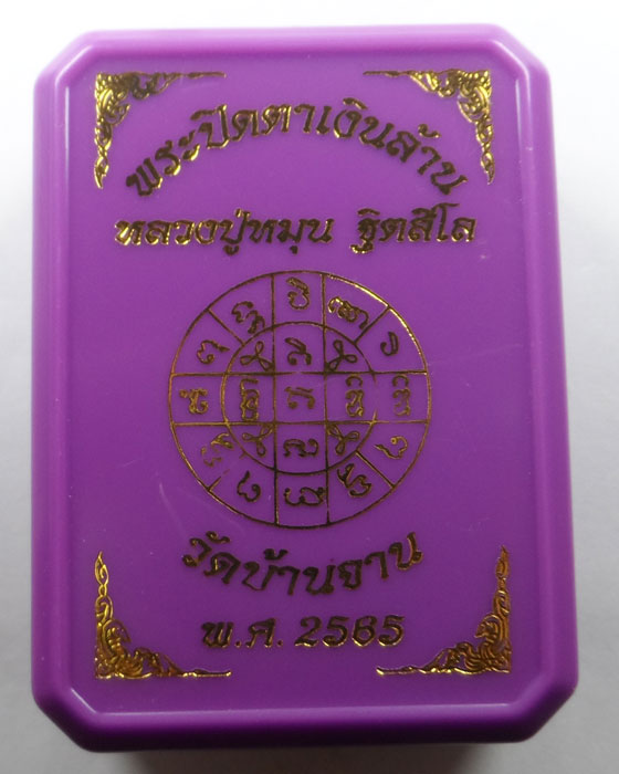 พระปิดตาเงินล้าน หลวงปู่หมุน วัดบ้านจาน จ.ศรีสะเกษ ปี๒๕๖๕