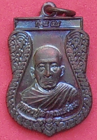 เหรียญหลวงปู่เจ้าคุณเสงี่ยม วัดสุวรรณเจดีย์ อยุธยา รุ่นกฐิน ๕๘