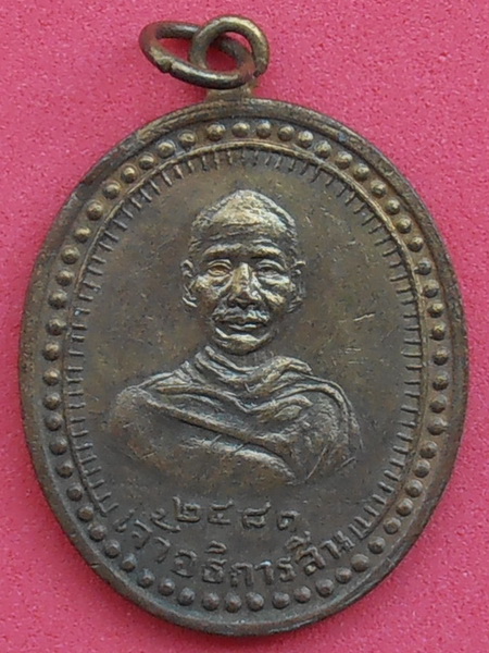 เหรียญเจ้าอธิการสิน วัดบางบัวทอง จ.นนทบุรี รุ่นแรก ปี๒๔๘๑