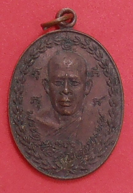 เหรียญหลวงพ่อพุฒ วัดพวงมาลัย สมุทรสงคราม ปี๒๕๒๑ รุ่น ๒