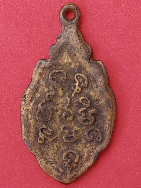 เหรียญหล่อหนุมานแบกแท่นหลวงพ่อคง วัดบางกะพ้อม สมุทรสงคราม ปี๒๔๖๐ พิมพ์อุล่าง