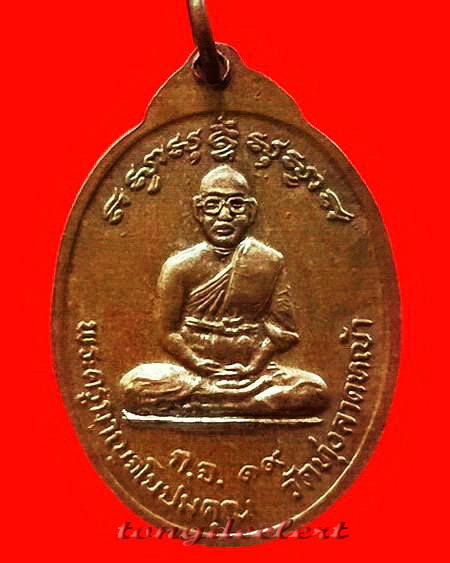 เหรียญปัญจะเกจิรุ่นแรก หลวงพ่อลำใย วัดทุ่งลาดหญ้า จ.กาญจนบุรี ปี 2519 สวยมากค่ะ