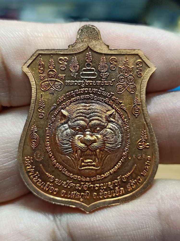 4-218 เหรียญอาร์ม พยัคฆ์จ้าวพยุห์ หลวงปู่หมุน ฐิตสีโล ออกวัดป่าโนนเมือง จ.ร้อยเอ็ด 2561 ทด.กล่องเดิม