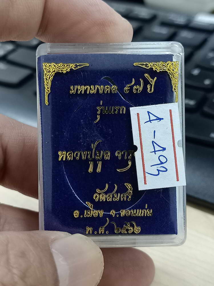 4-493 เหรียญมหามงคล 97 ปี รุ่นแรก หลวงปู่มูล วัดสมศรี ขอนแก่น 2562 ทด.นก.ทท.222 กล่องเดิม