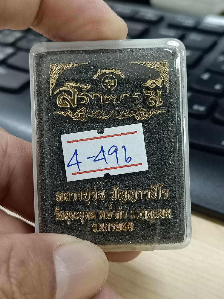 4-496 เหรียญสร้างบารมี หลวงปู่จุ่น วัดมุขะอุดม นครพนม 2563 สต.401 กล่องเดิม
